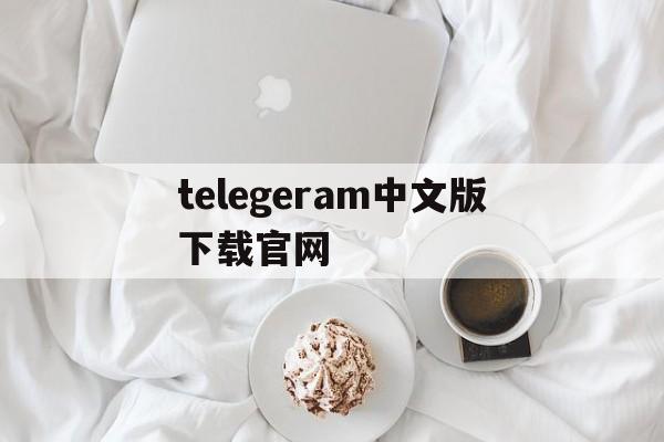 telegeram中文版下载官网,telegreat中文版下载最新版