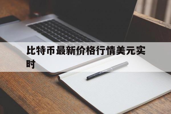 比特币最新价格行情美元实时,比特币最新价格行情美元实时走势