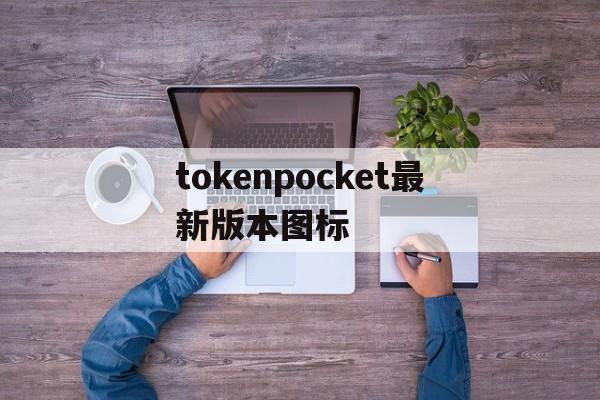 tokenpocket最新版本图标的简单介绍