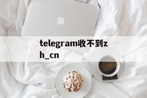 包含telegram收不到zh_cn的词条