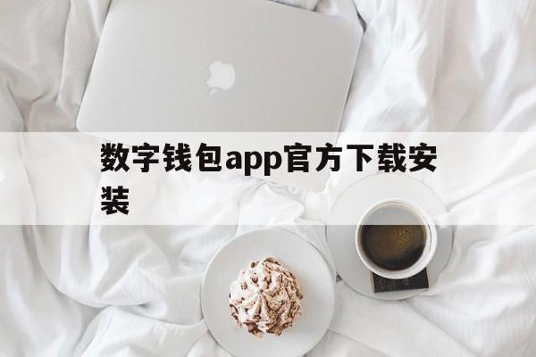 数字钱包app官方下载安装,数字钱包app官方下载安装手机版