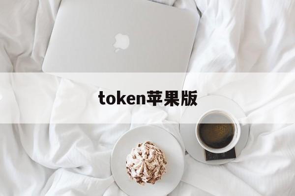 token苹果版,apple token