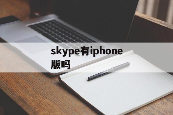 skype有iphone版吗,skype手机版苹果是不是下架了