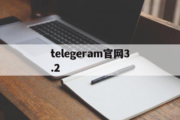 telegeram官网3.2,telegeram苹果官网下载入口