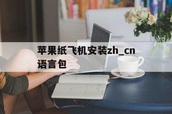 包含苹果纸飞机安装zh_cn语言包的词条