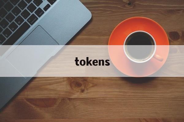 tokens,token过期了怎么处理