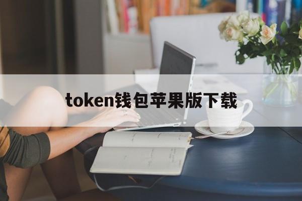 token钱包苹果版下载,token pocket钱包 ios