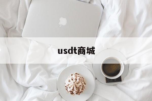 usdt商城,usdt电商商城