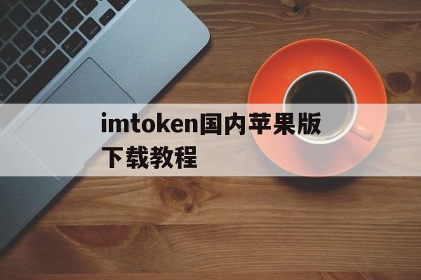 imtoken国内苹果版下载教程,imtoken钱包下载苹果版30