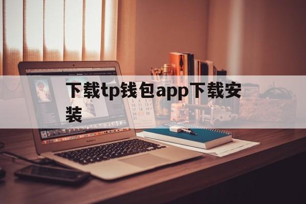 下载tp钱包app下载安装,下载tp钱包app官方下载安装