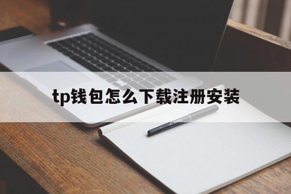 包含tp钱包怎么下载注册安装的词条