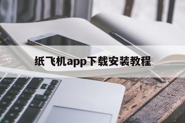 包含纸飞机app下载安装教程的词条