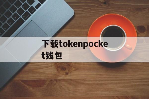 包含下载tokenpocket钱包的词条