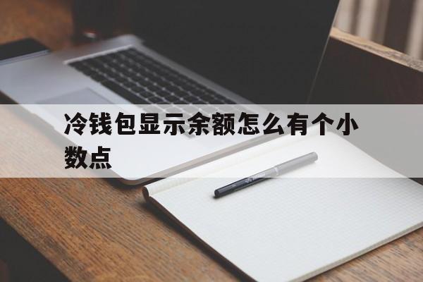 关于冷钱包显示余额怎么有个小数点的信息