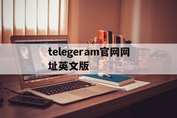 telegeram官网网址英文版的简单介绍