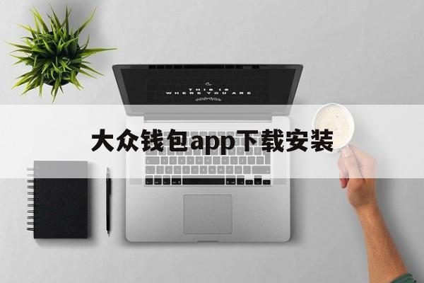 大众钱包app下载安装,大众钱包app下载安装最新版