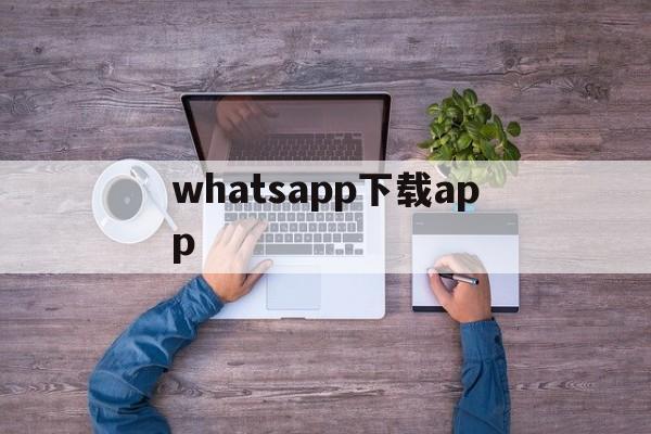 whatsapp下载app,印尼聊天软件WHATSAPP下载