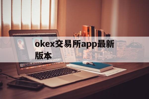 okex交易所app最新版本的简单介绍