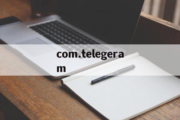 com.telegeram的简单介绍