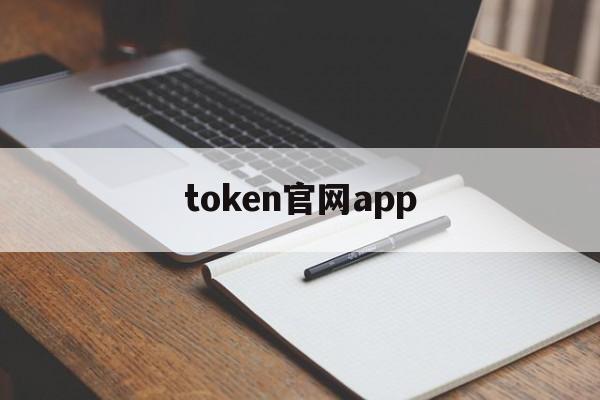 token官网app,token官网入口下载