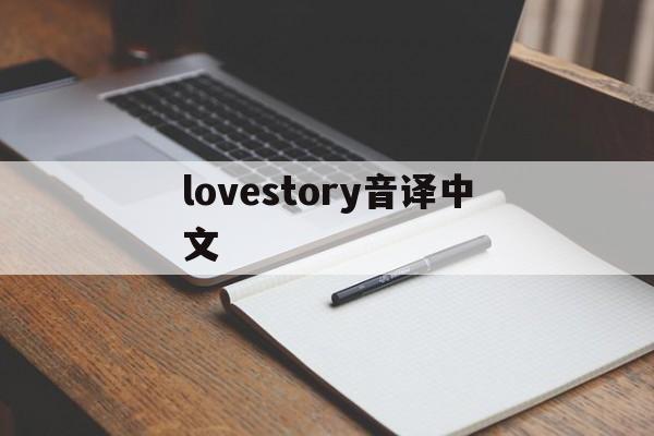 lovestory音译中文,love story的音译歌词中文翻译