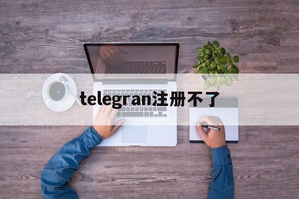 telegran注册不了,telegeram短信验证不了