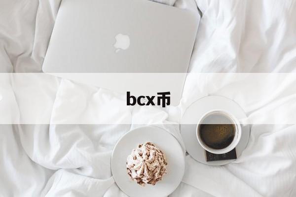 bcx币,bcx币的价值和前景