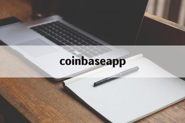 coinbaseapp,coinbase是什么交易所