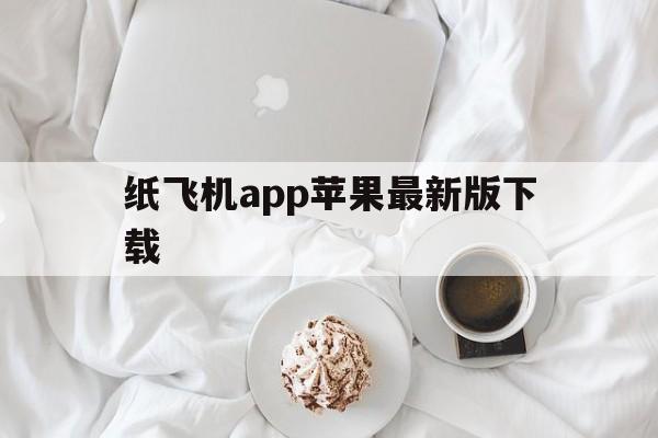 纸飞机app苹果最新版下载的简单介绍