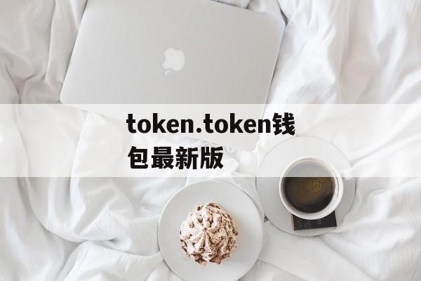 token.token钱包最新版的简单介绍