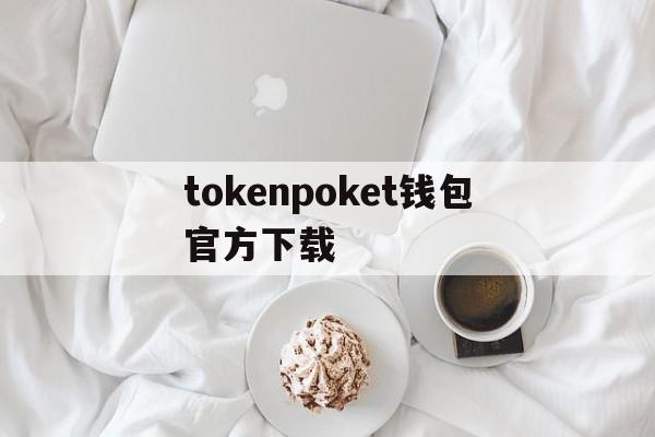 tokenpoket钱包官方下载的简单介绍