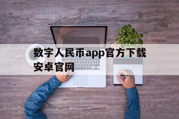 数字人民币app官方下载安卓官网,数字人民币app官方下载安卓官网最新版本