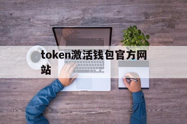 token激活钱包官方网站,tokenpocket钱包如何激活