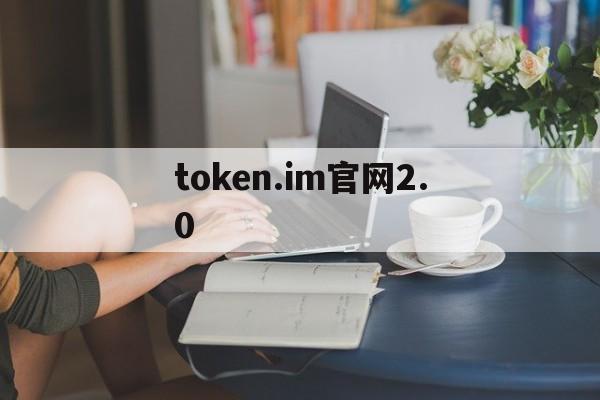 token.im官网2.0,token imdownload