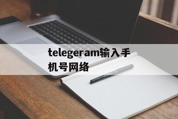 telegeram输入手机号网络,telegram server输入