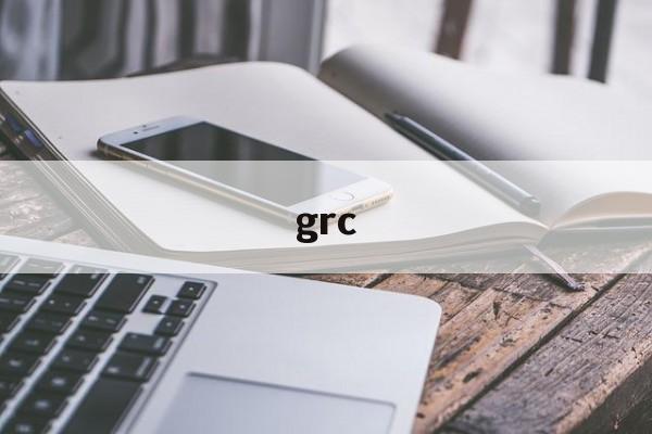 grc,grc证书