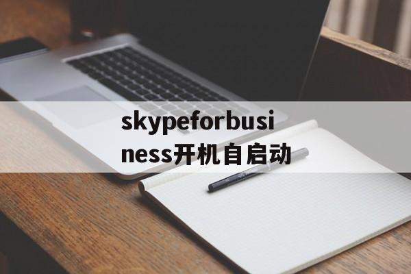 skypeforbusiness开机自启动,skype for business开机自启