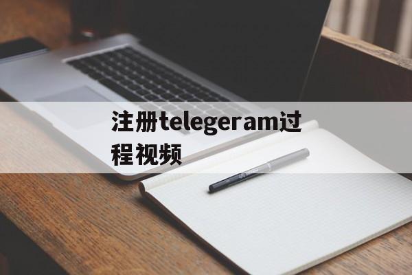 注册telegeram过程视频,国内怎么注册telegeram验证