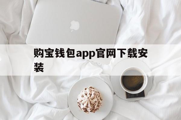 购宝钱包app官网下载安装,购宝钱包app官网下载安装苹果