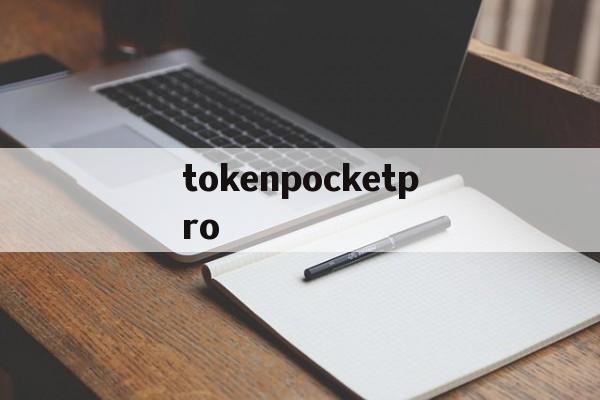 tokenpocketpro,TokenPocketPro钱包