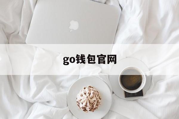 go钱包官网,gopay钱包官方下载