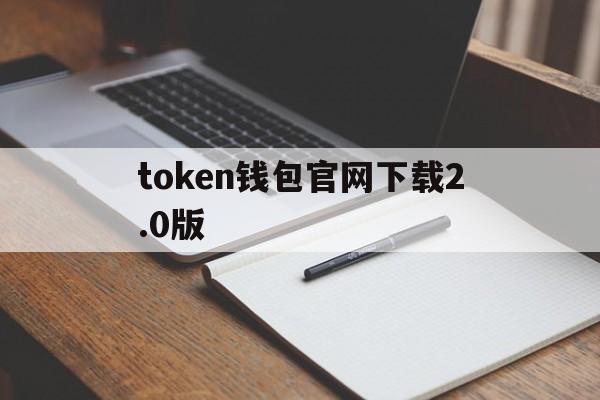 token钱包官网下载2.0版,tokenpocket钱包官网下载