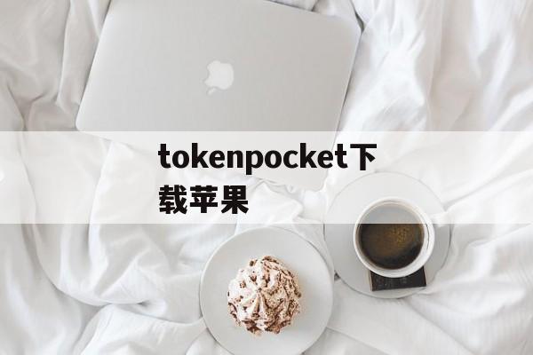 tokenpocket下载苹果,tokenpocket钱包苹果下载