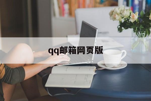 qq邮箱网页版,邮箱网页版登录