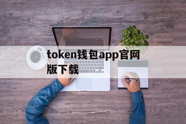 token钱包app官网版下载,token pocket钱包官网