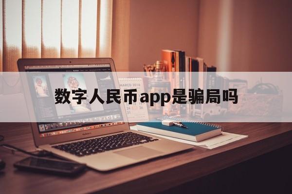 数字人民币app是骗局吗,国家数字人民币app是骗局吗