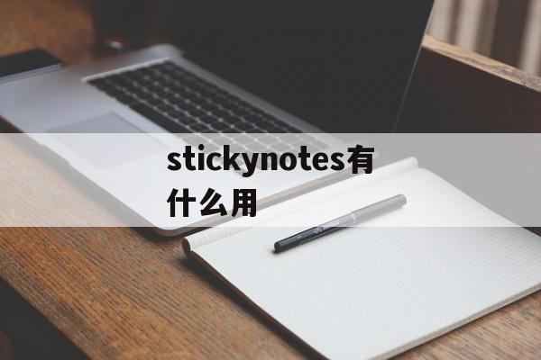 stickynotes有什么用的简单介绍