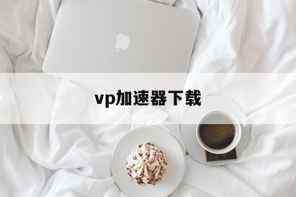 vp加速器下载,极光VP加速器下载