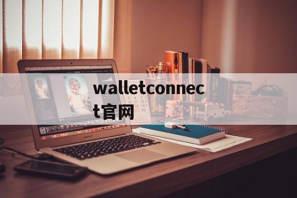 walletconnect官网,walletconnect官网下载