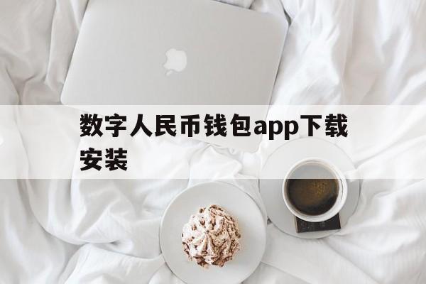 数字人民币钱包app下载安装,数字人民币钱包app下载手机版